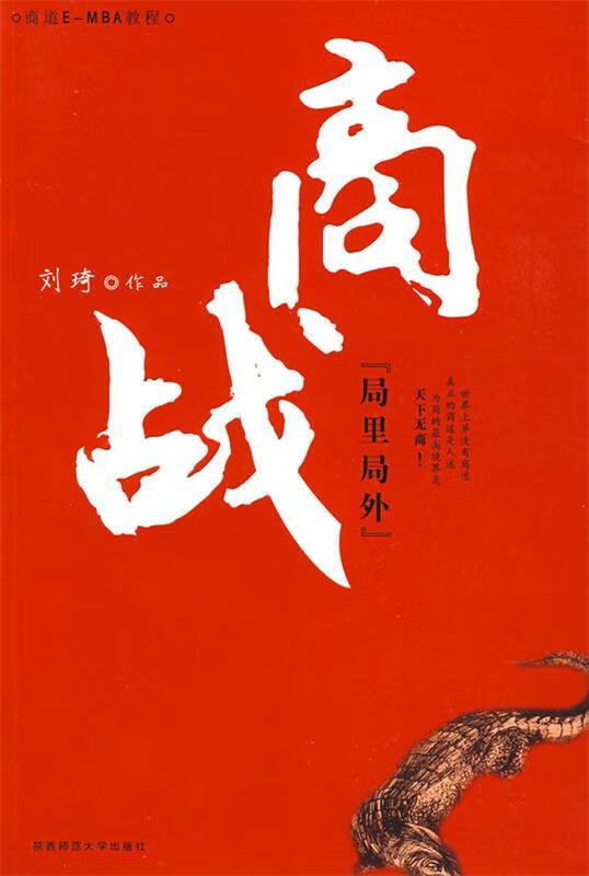 商战 刘琦 著【正版书】