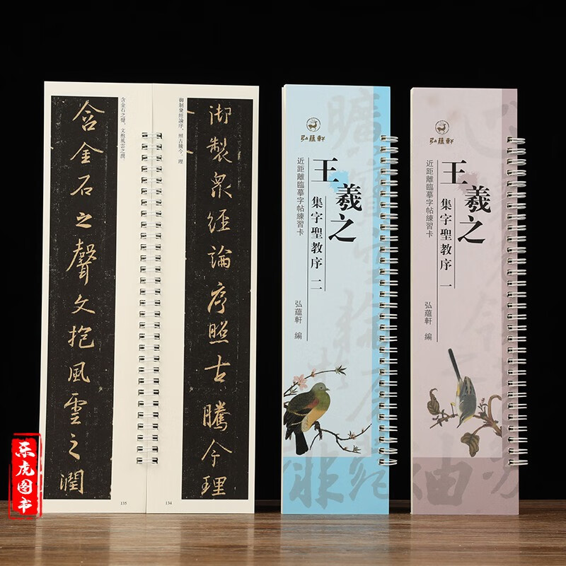 近距离临摹字帖卡:王羲之集字圣教序 全2