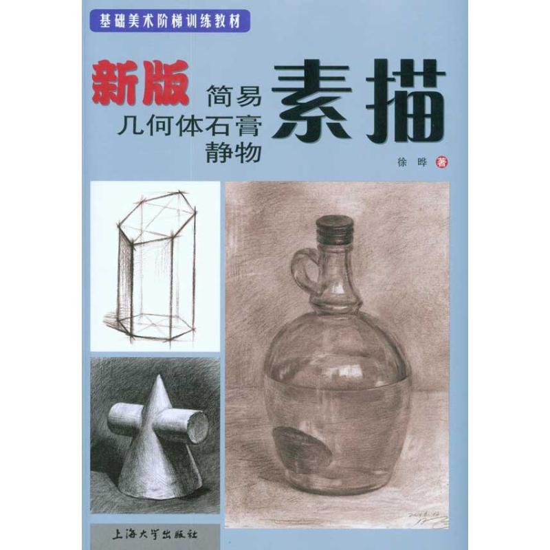 素描--新版简易几何体石膏静物 徐晔 作 书籍