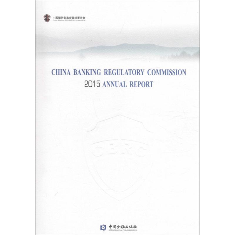 中国银行业监督管理委员会2015年报