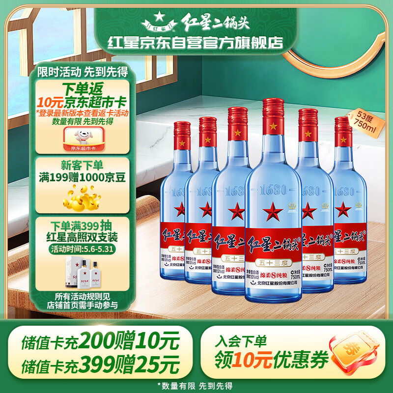 红星二锅头蓝瓶绵柔8陈酿 清香型白酒 53度 750ml*6瓶 整箱装 口粮酒