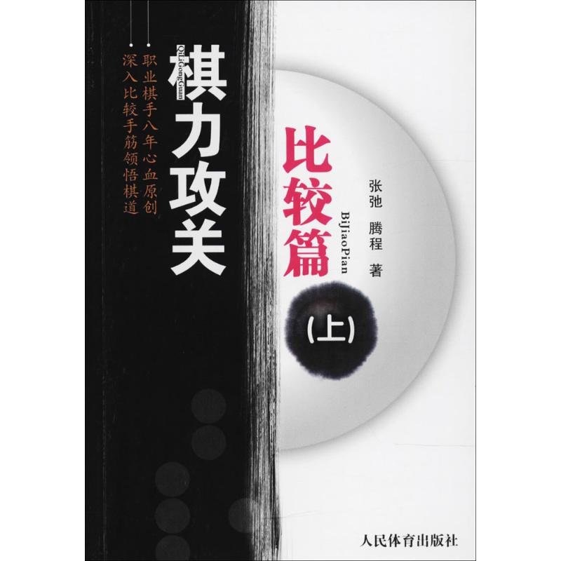 棋力攻关比较篇.上