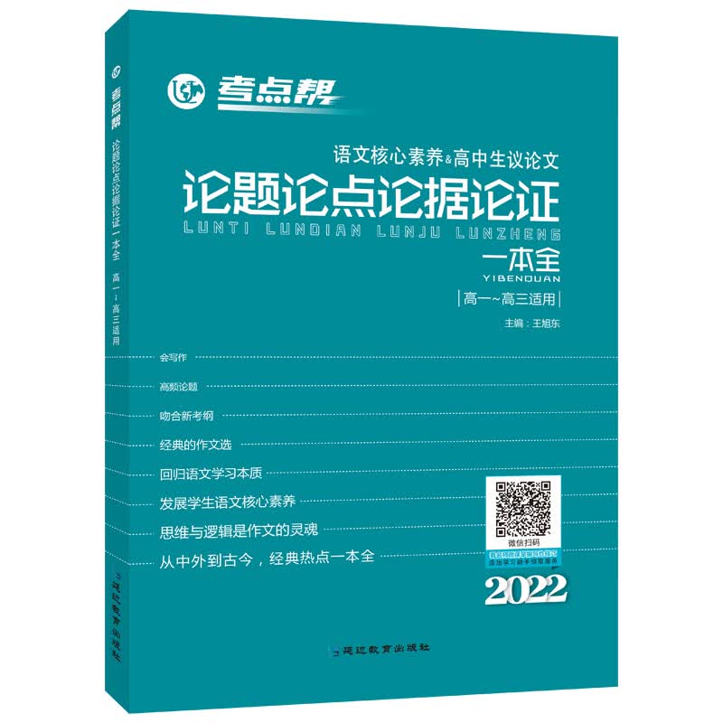 2022版·考点帮·高中作文论题论点论据论证一本全