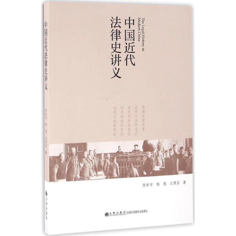 中国近代法律史讲义