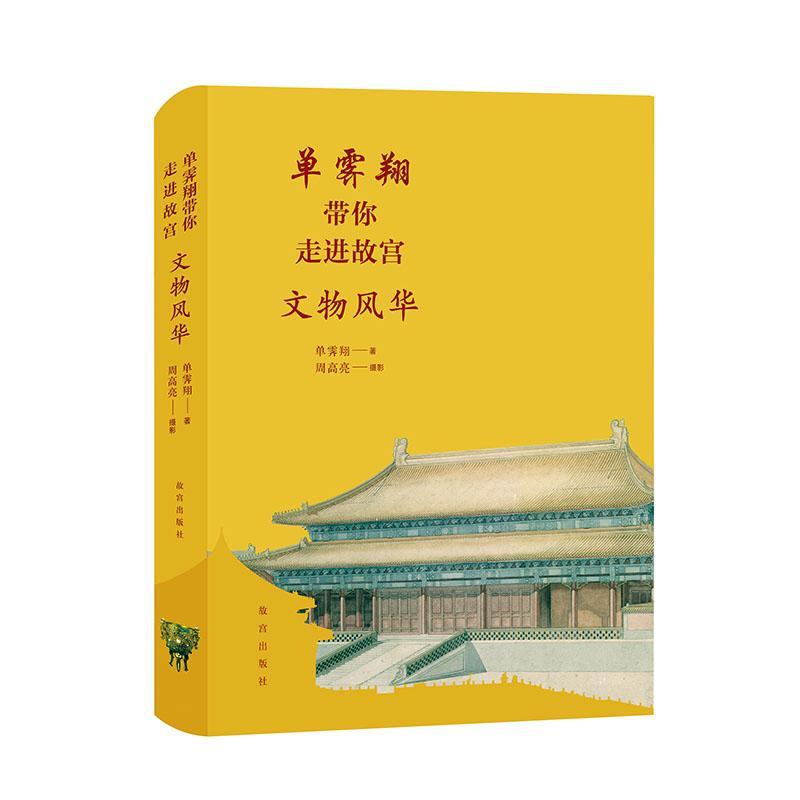 单霁带你故宫 文物风华单霁翔故宫出版社9787513413398 家居书籍