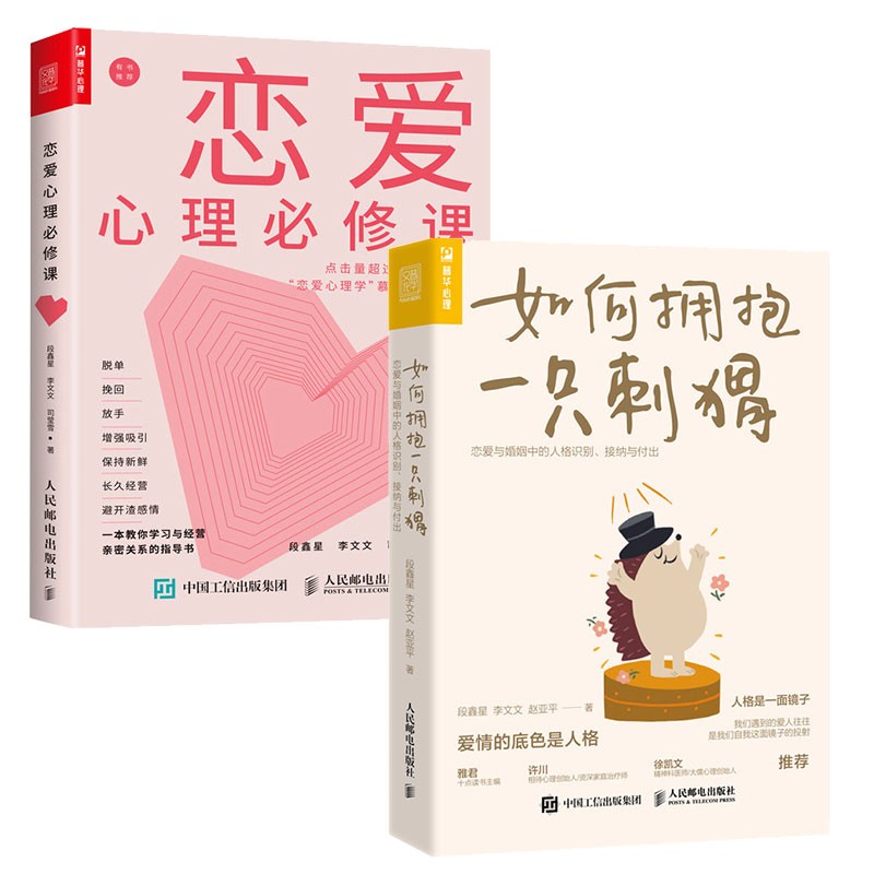 恋爱心理指南：如何拥抱一只刺猬+恋爱心理必修课（套装2册）（人邮普华出品）
