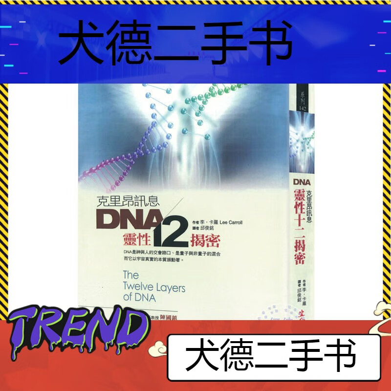 【二手9成新】-dna灵性12揭密书籍李卡罗克里昂讯息书本dna是神 汲