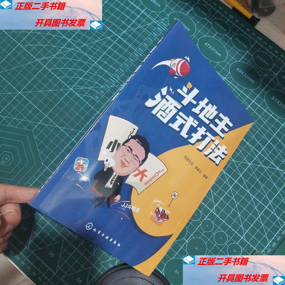 【二手书9成新】斗地主酒式打法 【阿酒先生 廖家乐编著】