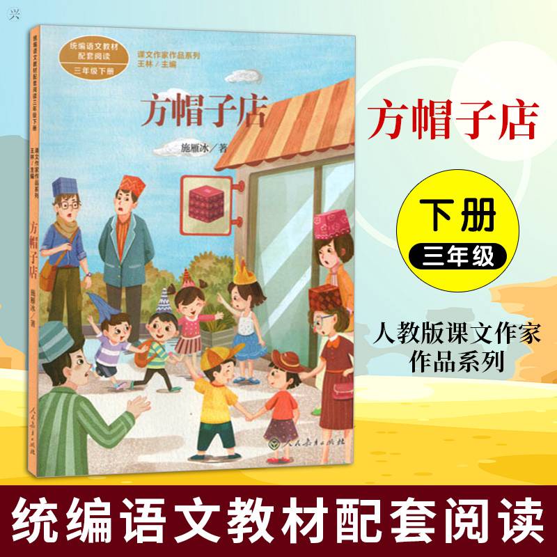 方帽子店三年级下册统编版语文教材配套阅读课文作家作品系列小学生3
