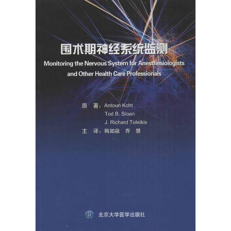 围术期神经系统监测 (美)科特,等 韩如泉,乔慧 译 书籍