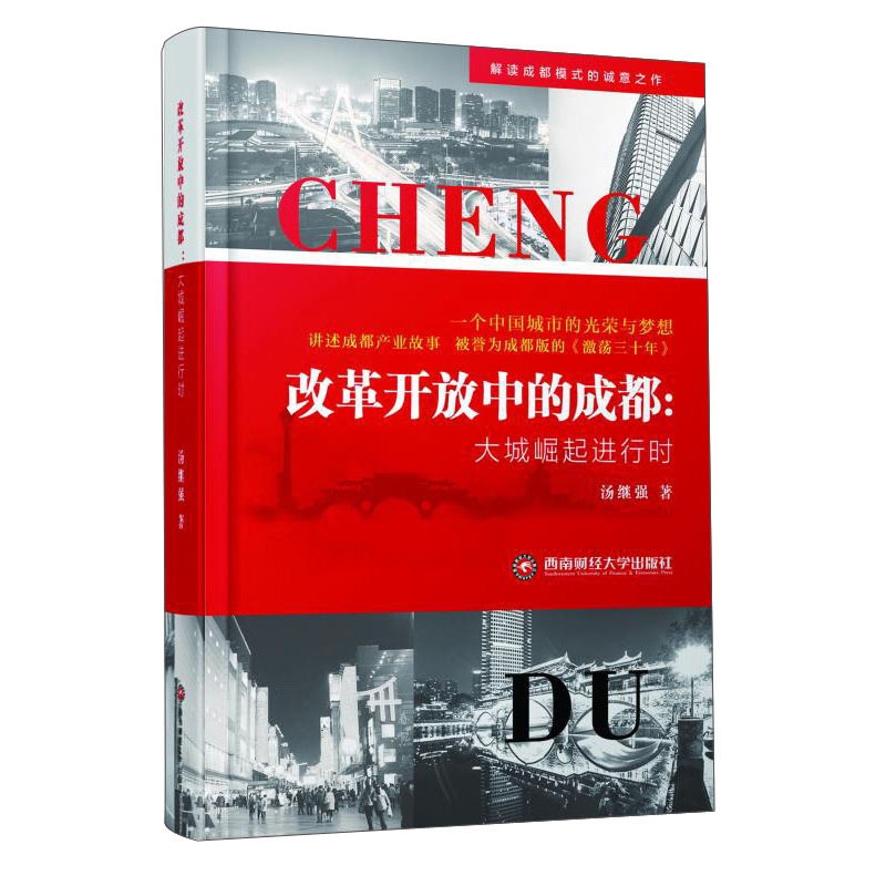 改革开放中的成都：大城崛起进行时