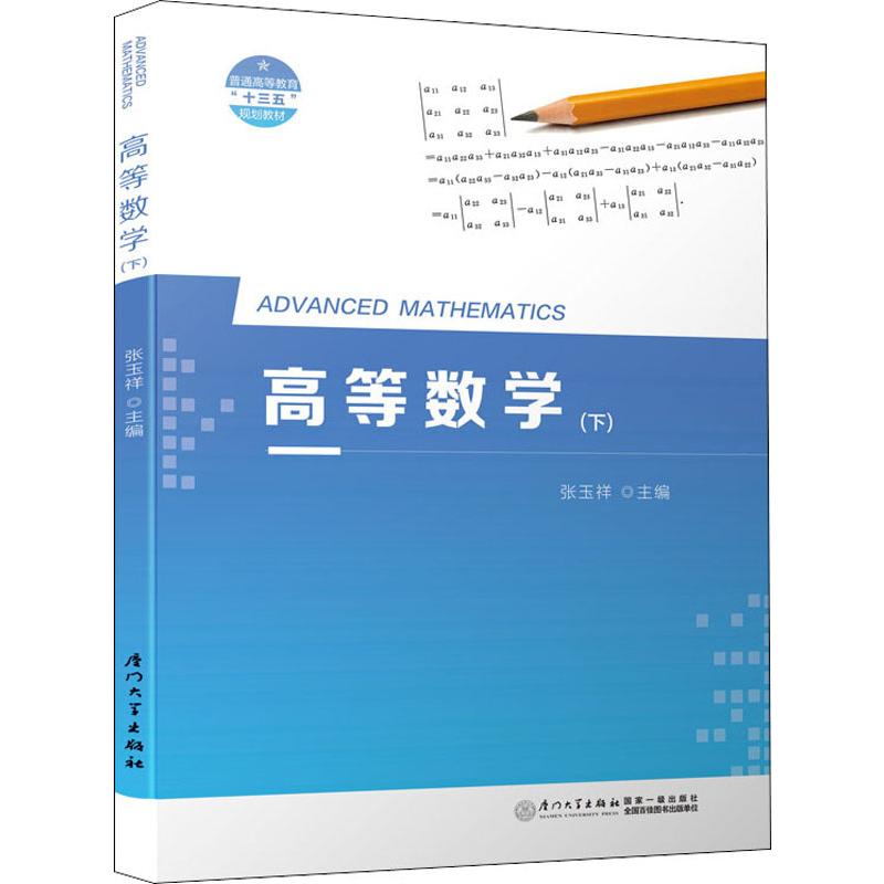 高等数学(下) 张玉祥 编 书籍