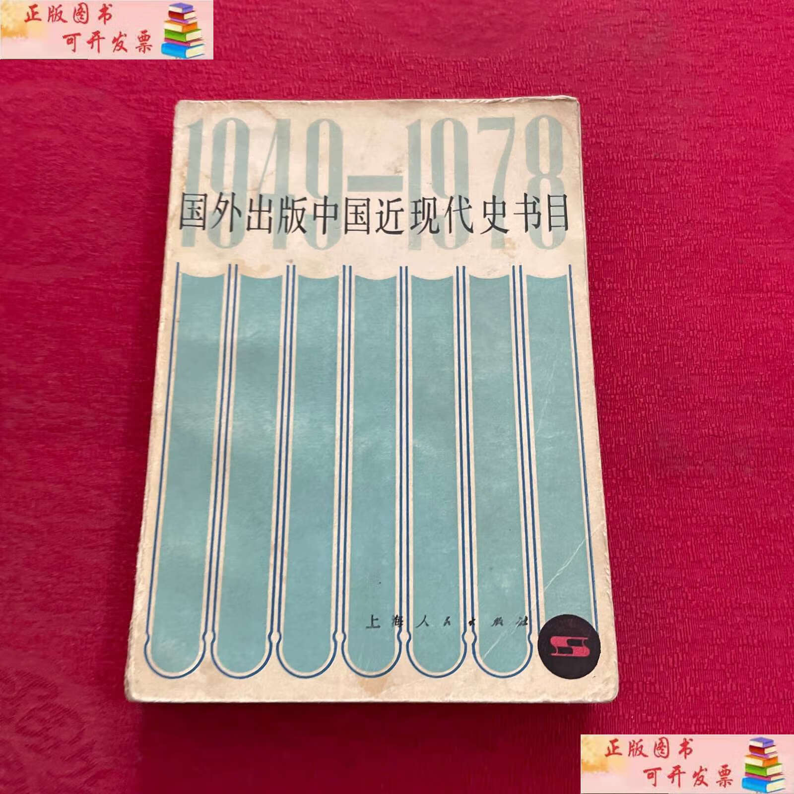 【二手书9成新】国外中国近现代史书目(1949-1978) /杨诗浩 上海人民