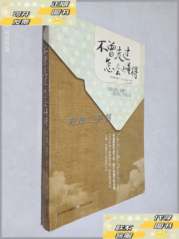 【二手9成新】不曾走过,怎会懂得 /[美]安娜·昆德兰 吉林文史出