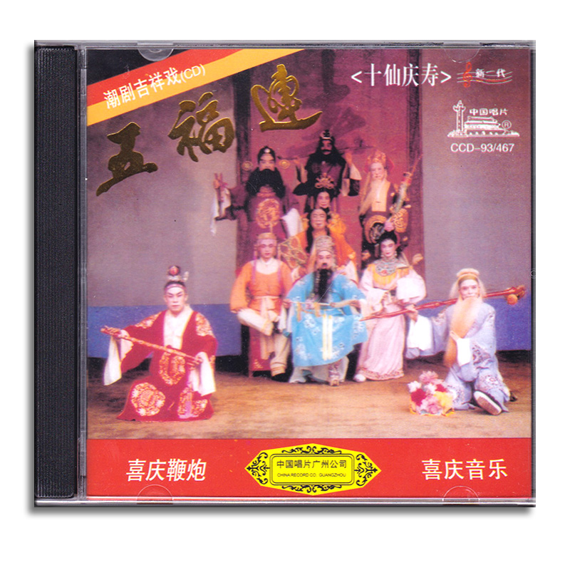 正版经典潮汕吉祥戏曲 五福连十仙庆寿cd喜庆音乐光盘碟片