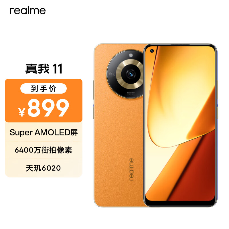 realme 真我 11 5G手机 8GB+128GB 夏日燃橙