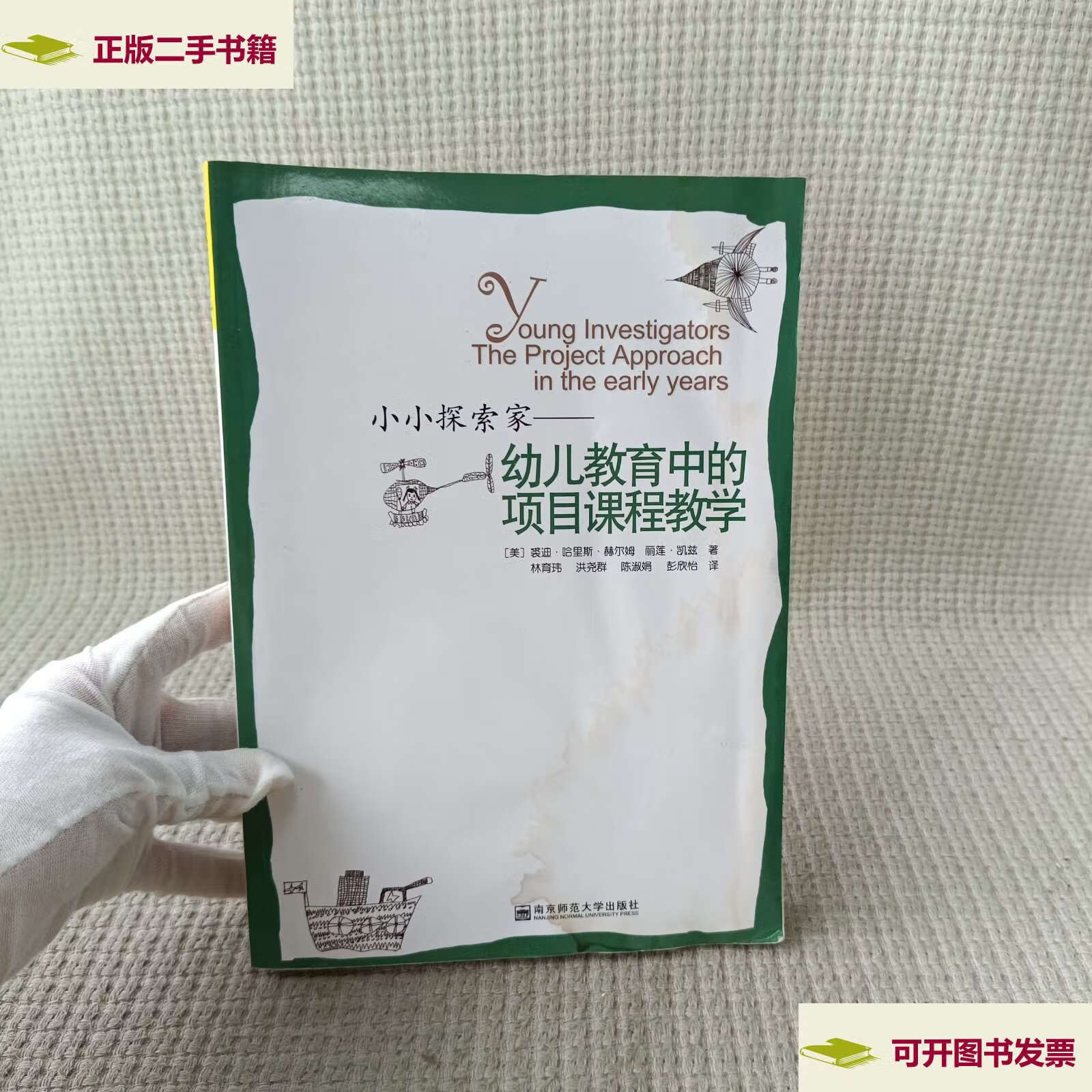 【二手9成新】小小探索家:幼儿教育中的项目课程教学 /赫尔姆 南京