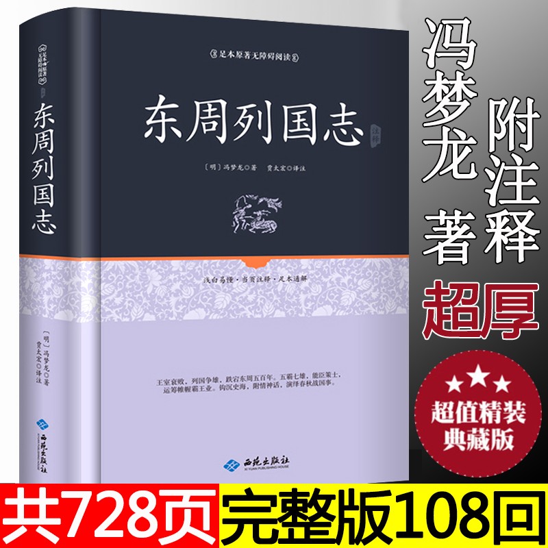 【108回全本】东周列国志 正版原著青少年版故事 白话文青少版 冯梦龙文言文注释无障碍阅读 中国历史