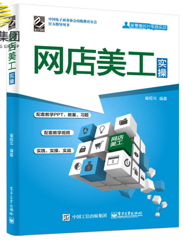 网店美工实操(全彩新零售时代电商实战)