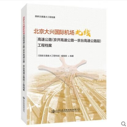 北京大兴国际机场北线高速公路（京开高速公路—京台高速公路段）工程档案