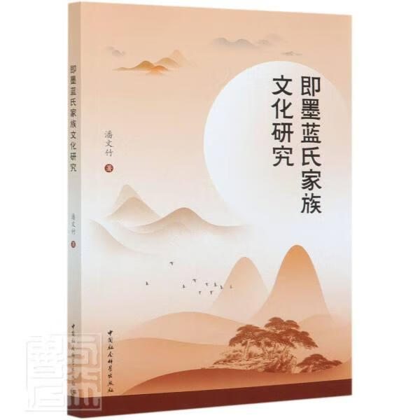 即墨蓝氏家族文化研究 潘文竹 中国社会科学出版社 9787520370523 传记 书籍