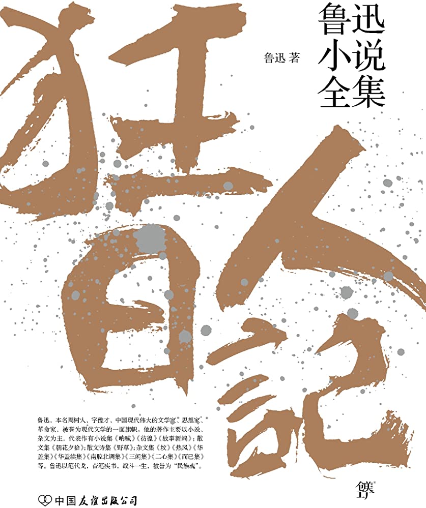 狂人日记(狂人日记是中国第一篇白话小说吗)