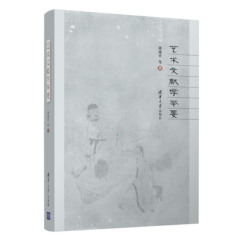 艺术文献学举要 9787302566489 郭建平 等 清华大学