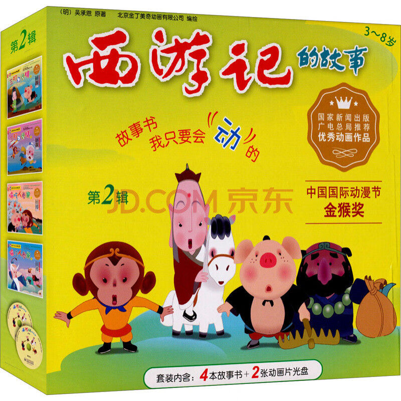 西游记的故事（第二辑 套装共4册 附DVD光盘 礼盒）