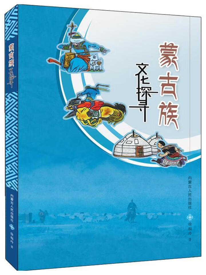 蒙古族文化探寻(青少版)文化蒙古族民族文化中国青少年读物 图书