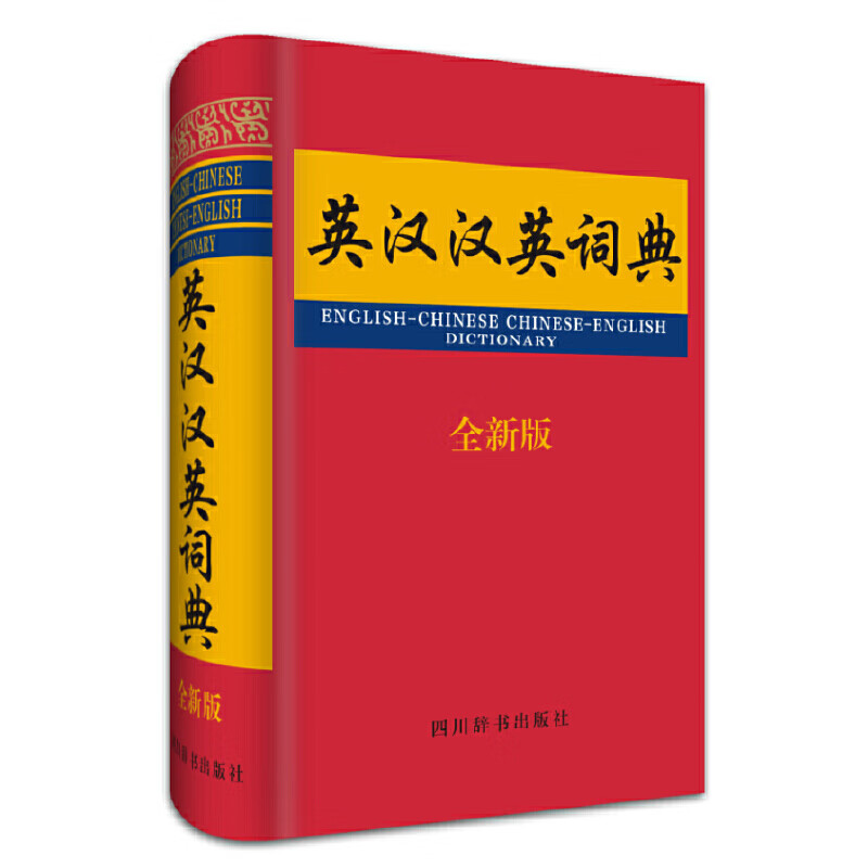 英汉汉英词典(全新版)(精)