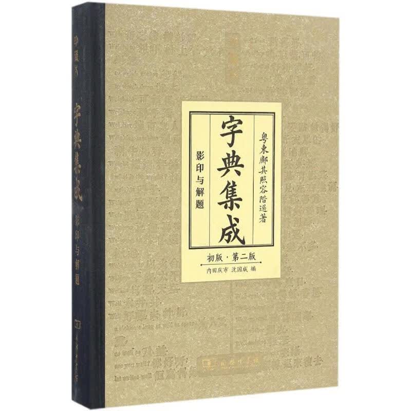 字典集成 (清)邝其照;(日)内田庆市,(日)沈国威 商务印书馆 9787100124317