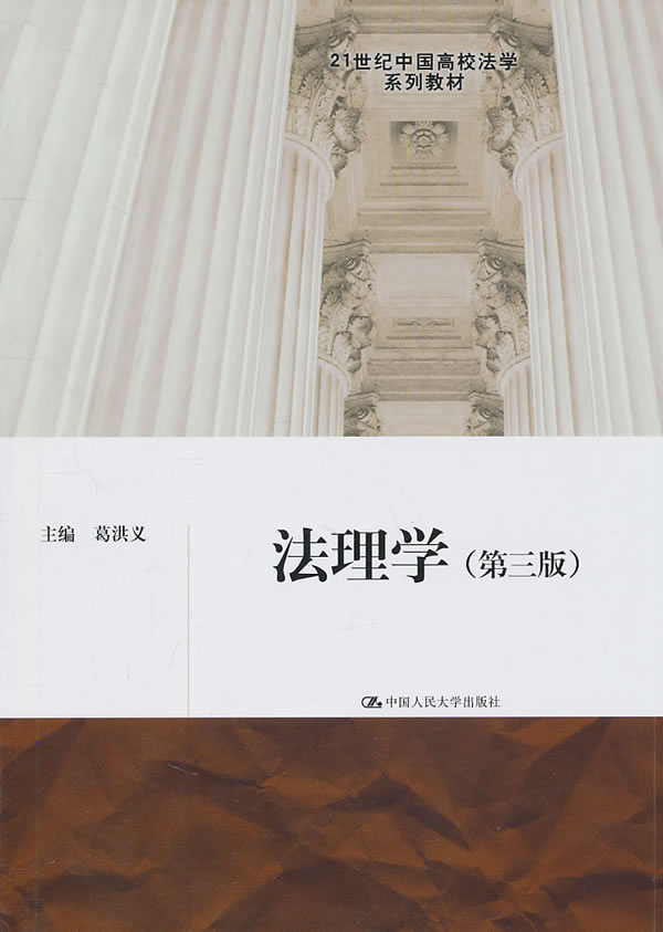 法理学 葛洪义 主编 9787300132525【正版】