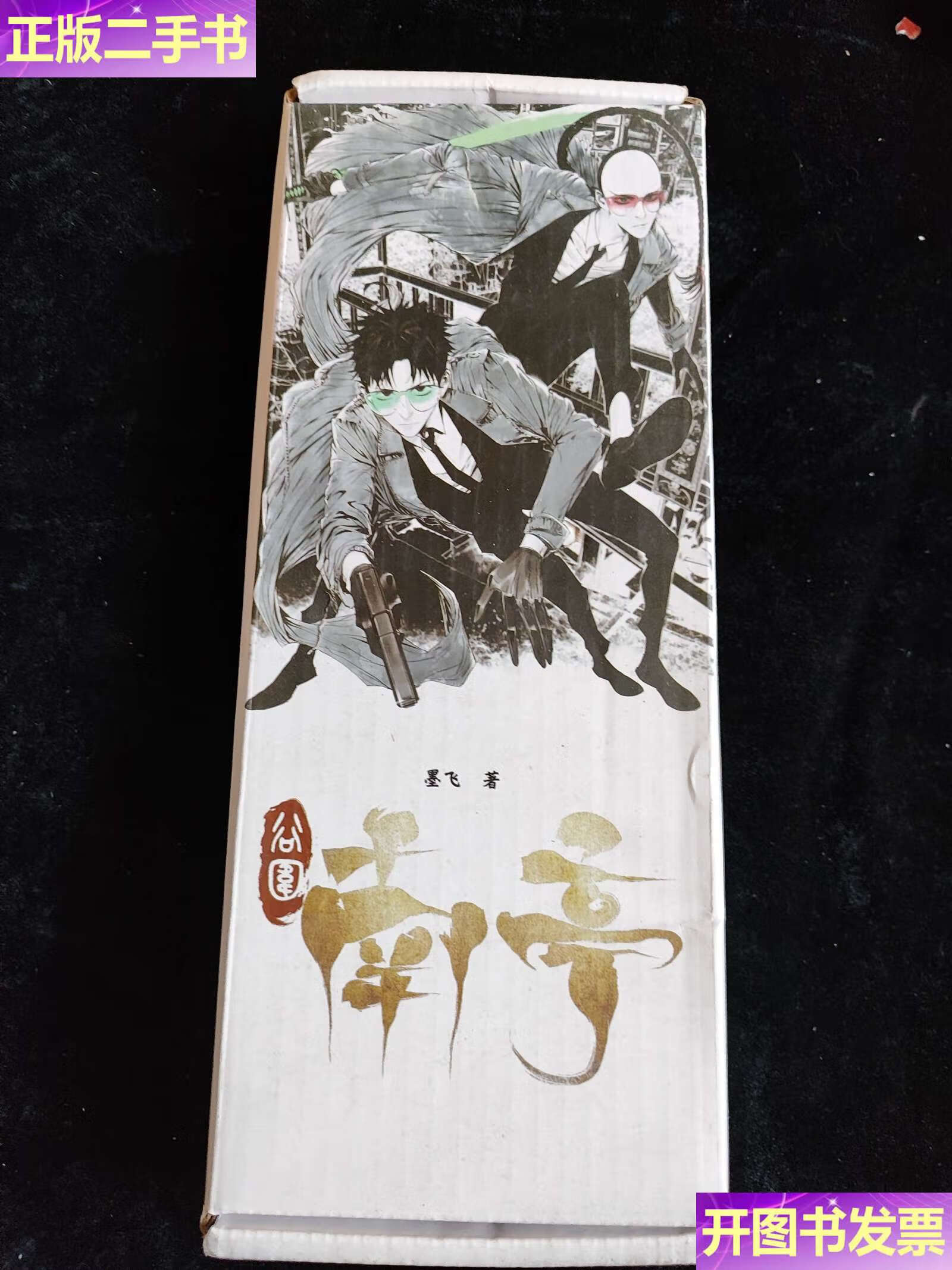 【二手9成新】谷围南亭 墨飞 /墨飞 花城