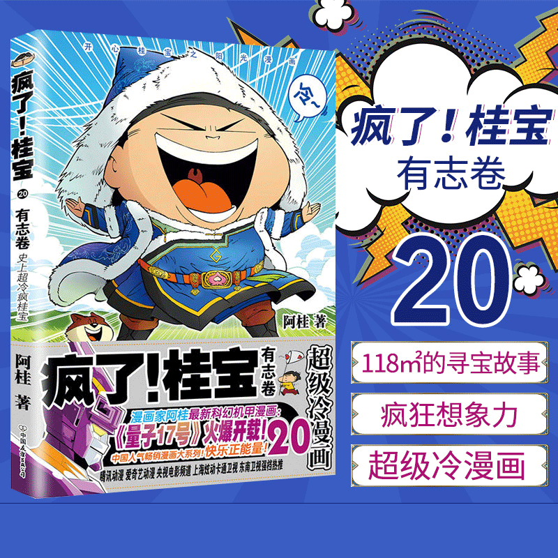 疯了桂宝20 有志卷 阿桂漫画书 漫画爆笑校园全集动漫幽默减压 搞笑