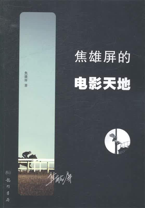 焦雄屏的电影天地
