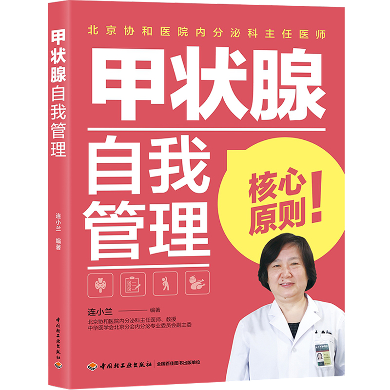 甲状腺自我管理