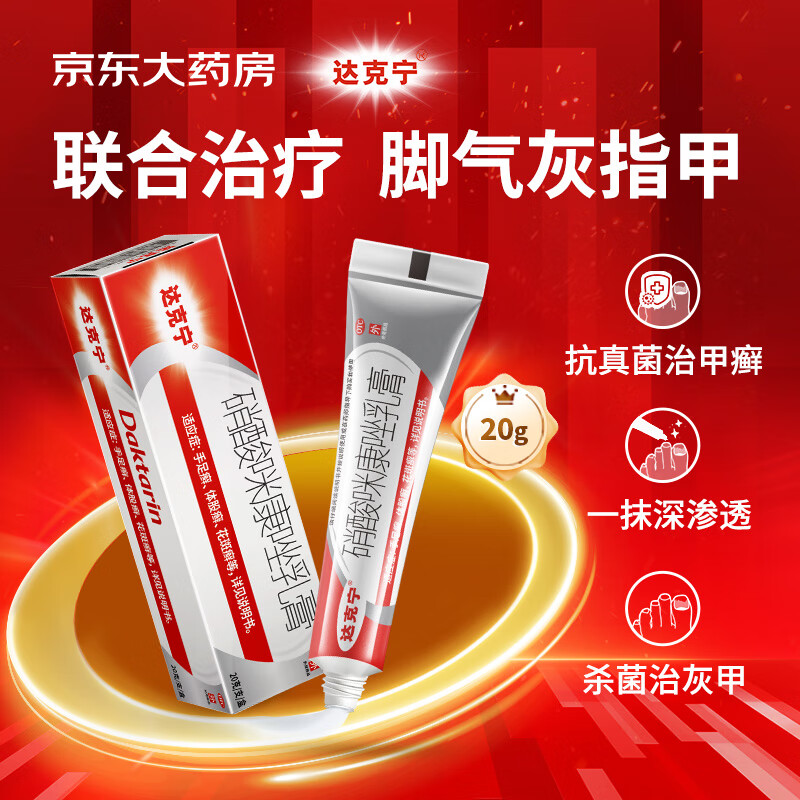 达克宁硝酸咪康唑乳膏20g治疗敏感真菌引起的指（趾）甲感染灰指甲专用药甲癣甲真菌病真菌感染皮肤用药,买饭粒