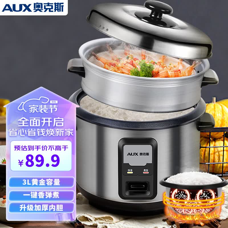 奥克斯（AUX）电饭煲3L电饭锅 直身式带蒸笼 操作简单 家用小电饭锅WZA-0302高性价比高么？