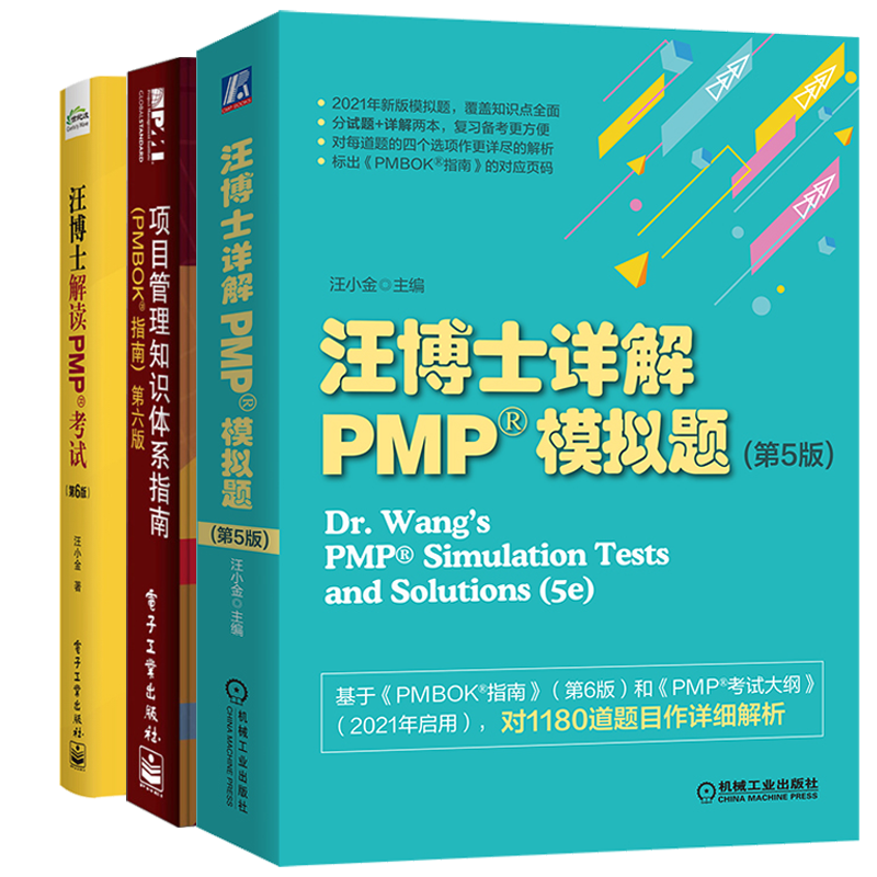 汪博士详解PMP模拟题第5版+汪博士解读PMP考试第6版+项目管理知识体系指南PMBOK指南第6版