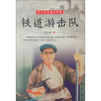 铁道游击队 刘知侠 著【正版书】