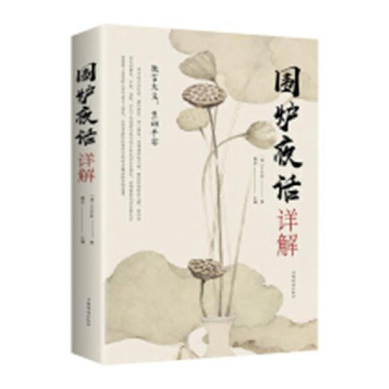 围炉夜话详解