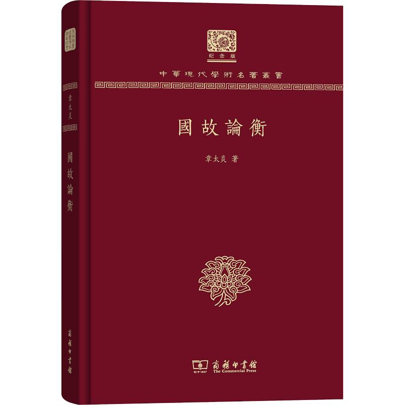 国故论衡 章太炎 书籍
