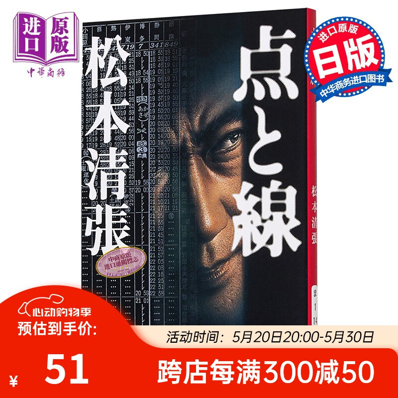 预售 点与线 日文原版/点と線/松本清张 芥川奖获奖作者 侦探悬疑