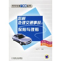 怎样处理交通事故:保险与理赔【正版图书】