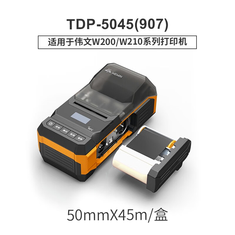 伟文（wewin） 品胜标签机DC500/CP50/W200T/210/P50/51/C21加强树脂基碳带热转打印色带标签机色带 W200T/W210碳带TDP-5045(907)