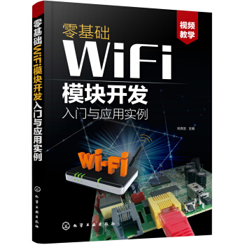 零基础WiFi模块开发入门与应用实例 刘克生