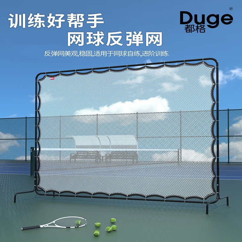 都格（Duge）网球训练网训练器反弹网网球墙单人打回弹网球 网球训练反弹网  网球训练反弹网