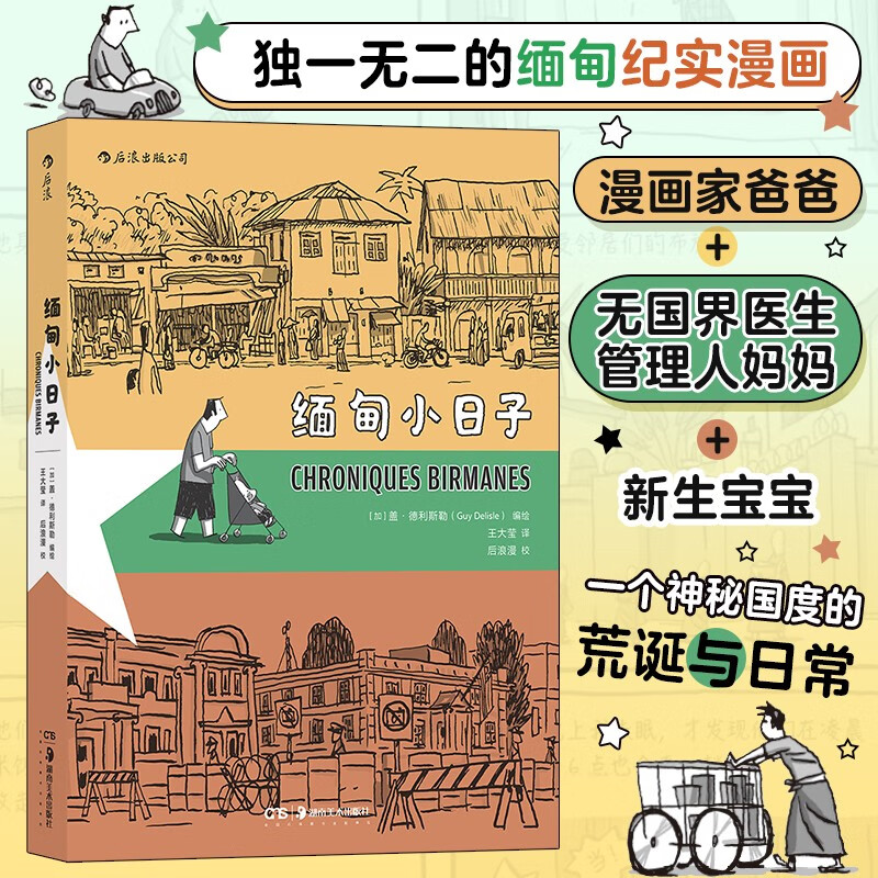 王大莹译 用幽默智慧的文字以及轻盈洗练的画风笔触记录缅甸当地的