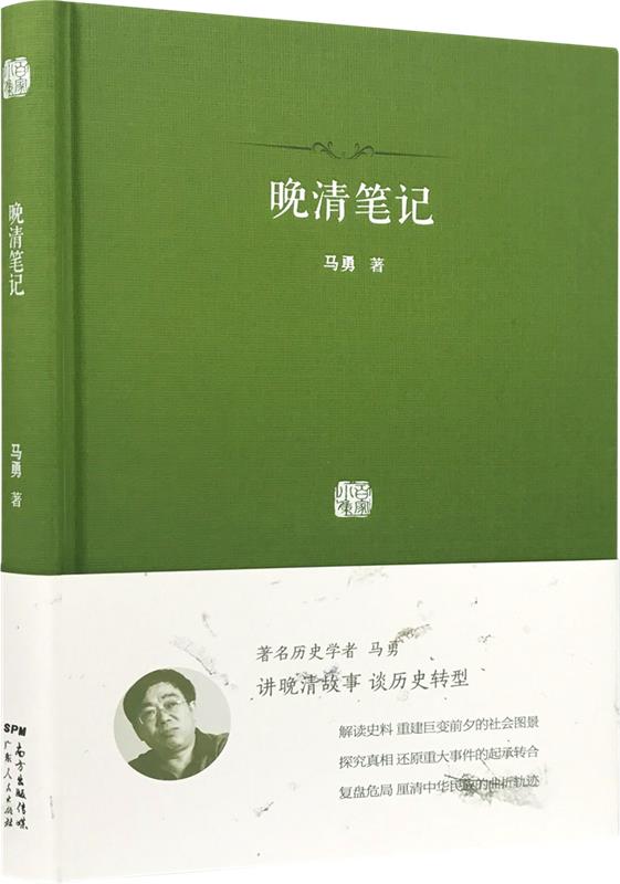 晚清笔记 马勇