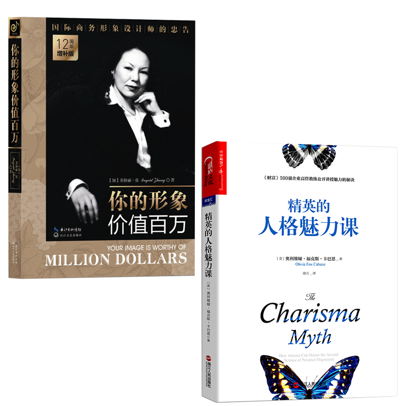 全2册 你的形象价值百万12周年增补版+精英的人格魅力课 领导执行力 形象设计 优雅